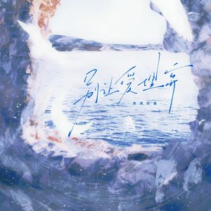 别让爱埋弃 (活埋女版)