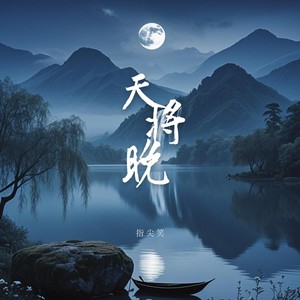 天将晚