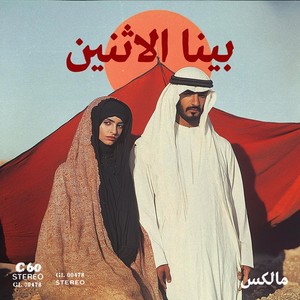 بينا الاثنين (Explicit)