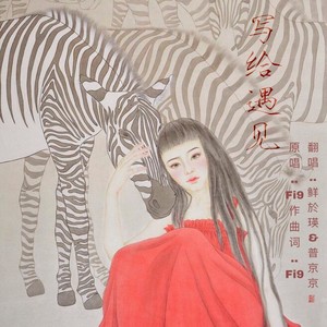写给遇见封面
