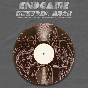 教训孩子联盟2:终局止战 (prod. Red killer)