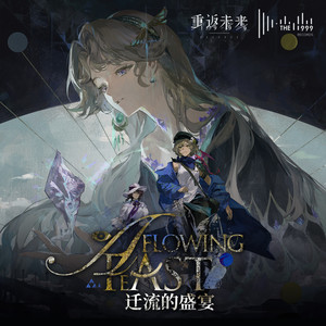 The 1999 - 迁流的盛宴 A Flowing Feast