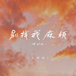 别找我麻烦 (律动版)