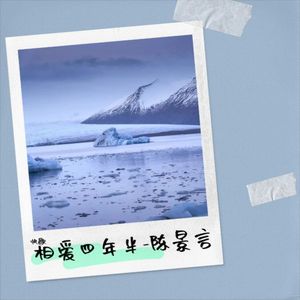 相爱四年半-陈景言