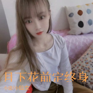 月下花前定终身 (伴奏)