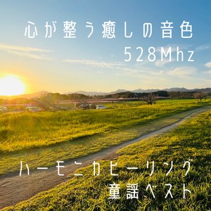 心が整う癒しの音色528Mhz ハーモニカヒーリング童謡ベスト