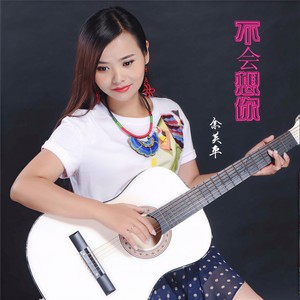 不会想你 (伴奏)