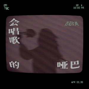 会唱歌的哑巴 (拒绝霸凌和伤害)