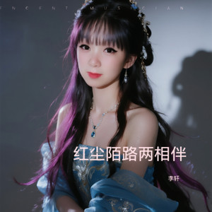 红尘陌路两相伴