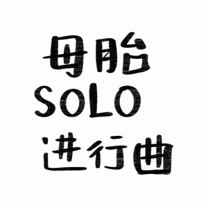 母胎SOLO进行曲