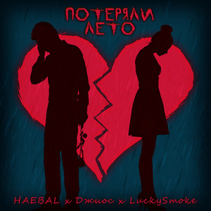 Потеряли лето (feat. Джиос) (Explicit)