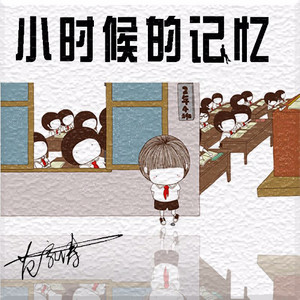 小时候的记忆