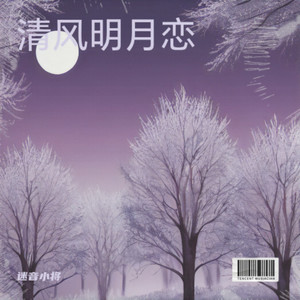清风明月恋