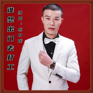 谁想出门去打工