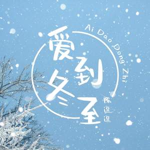 陈逗逗 - 爱到冬至