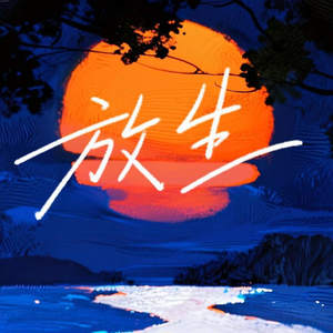 放生 (不如就分手放我一个人生活)