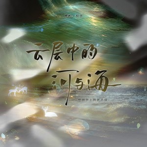 云层中的河与海 (伴奏)