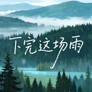 下完这场雨 (那年你烟花为序)-Ace亮仔