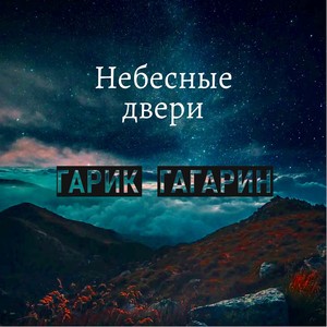 Небесные двери