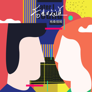 格桑措姆 - 后来才知道