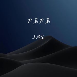 刀马刀马