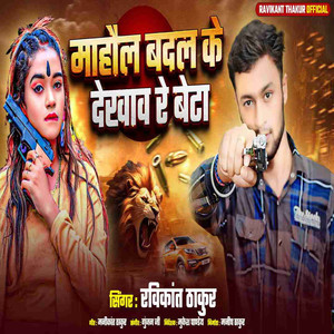 Mahaul Badal Ke Dekhav Re Beta