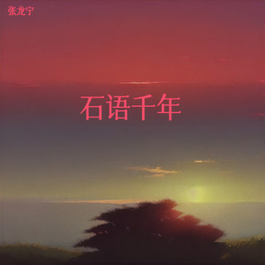 石语千年