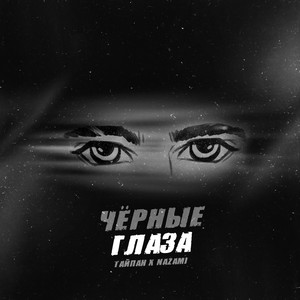 Чёрные глаза