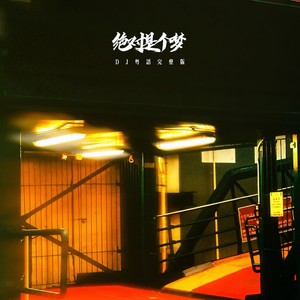 绝对是个梦 (DJ版)