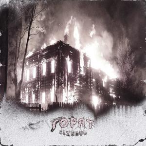 Горят (Prod. Walrider)