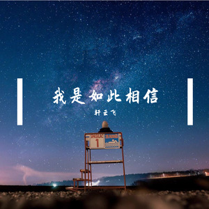 我是如此相信 (伴奏)