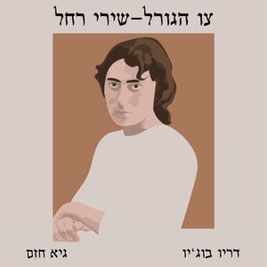 צו הגורל - שירי רחל