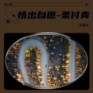 情出自愿-栗付青
