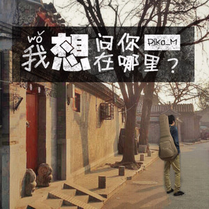 我想问你在哪里