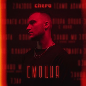 Емоция (Explicit)