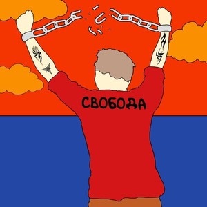 свобода