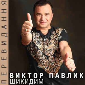 Шикидим (Перевидання)