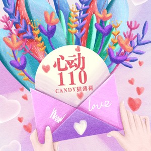 音未所以 - 心动110