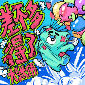 差不多得了封面