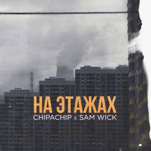 На этажах (Explicit)