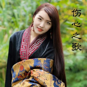 伤心之歌