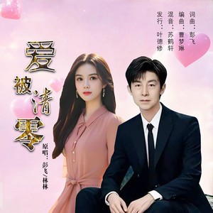 爱被清零 (对唱版伴奏)