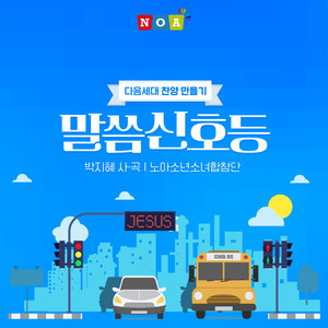 말씀 신호등 Bible Traffic Light