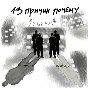 13 ПРИЧИН ПОЧЕМУ (Explicit)