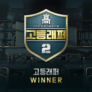 고등래퍼2 Winner