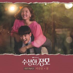 수상한 장모 OST Part.5