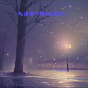 人生终点皆黄泉