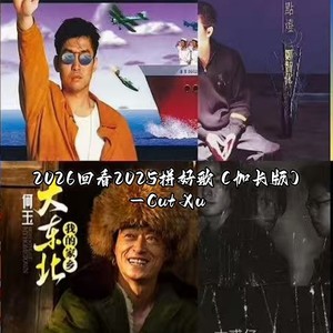 2026回看2025拼好歌 (加长版)