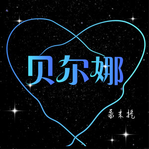贝尔娜