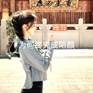 为何终究成陌颜